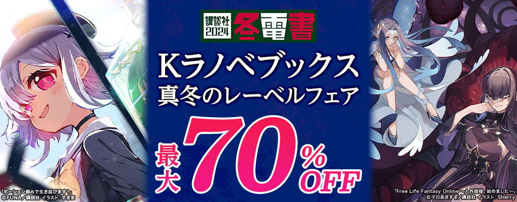 【冬電書2024】Kラノベブックス 真冬のレーベルフェア 最大70％OFF