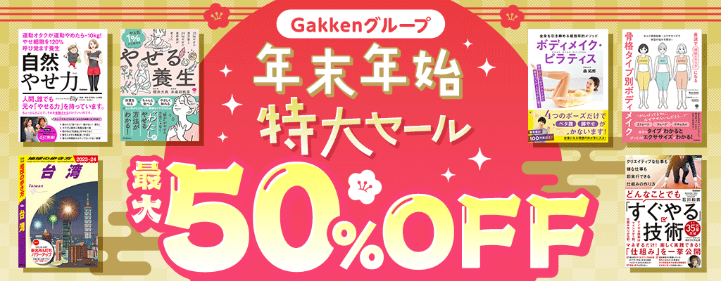 【Gakkenグループ】年末年始特大セール 最大50％OFF