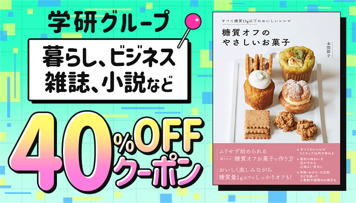 【OP】学研グループ　対象商品 40％OFFクーポン ～6/4