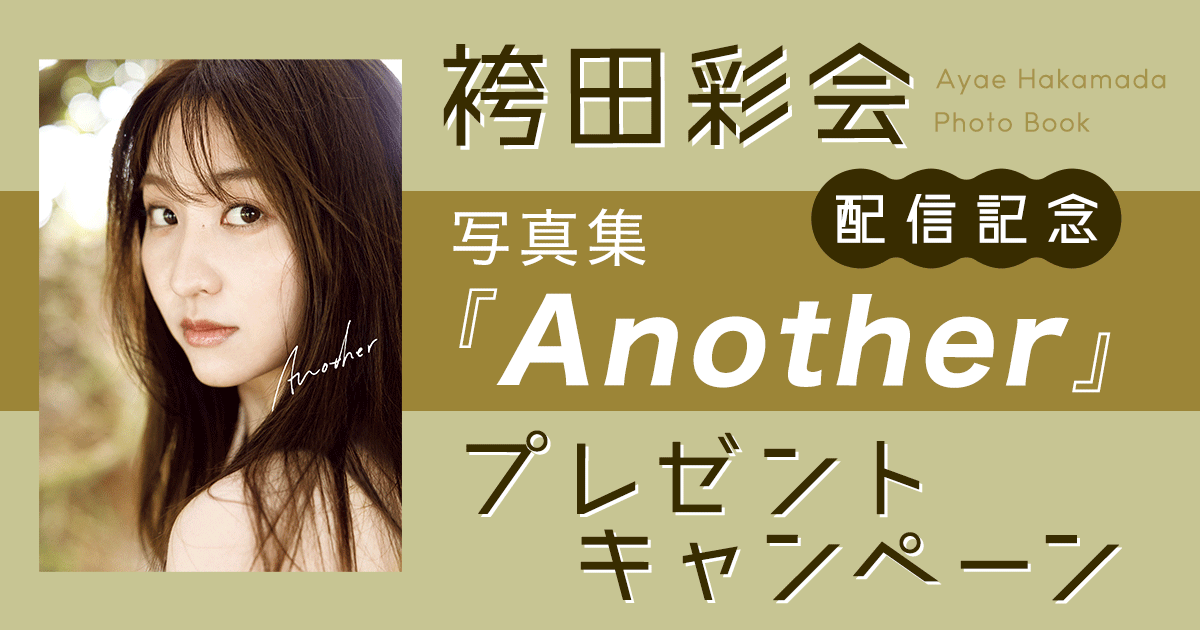 honto - 袴田彩会 写真集『Another』配信記念 プレゼントキャンペーン：電子書籍