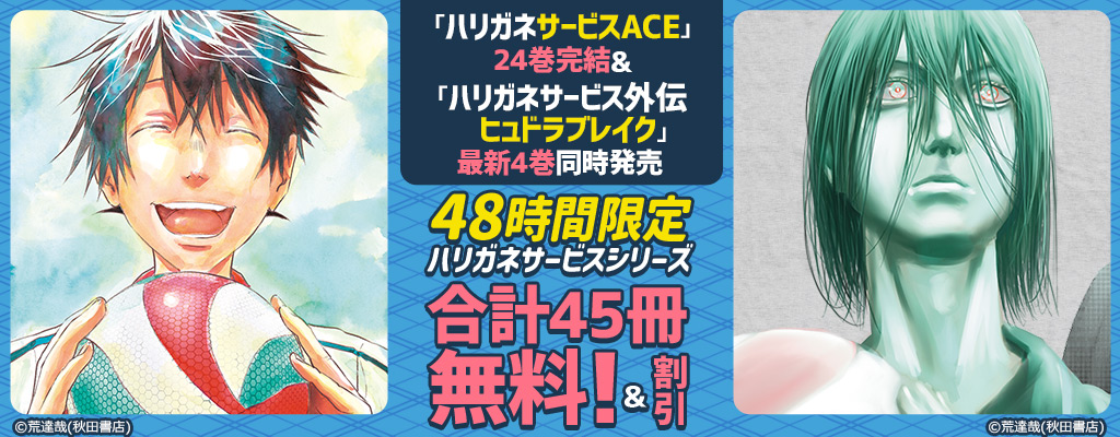 「ハリガネサービスACE」24巻完結＆「ハリガネサービス外伝ヒュドラブレイク」最新4巻同時発売48時間限定ハリガネサービスシリーズ合計45冊無料！