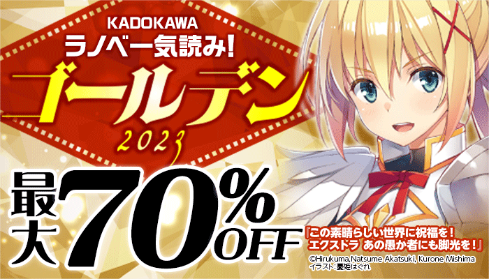 【S/50】【KADOKAWA】【特集】KADOKAWAラノベ一気読み！ゴールデン 2023 ～6/1