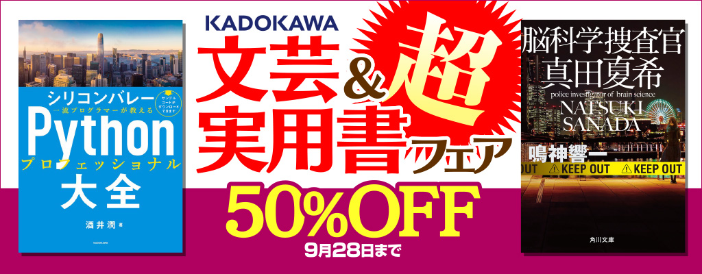 【SS/200】【KADOKAWA】【特集】KADOKAWA文芸＆実用書フェア 超 ～9/28