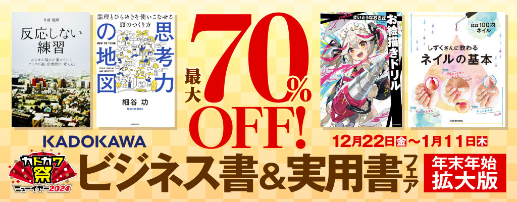 【カドカワ祭ニューイヤー2024】最大70%OFF！KADOKAWAビジネス書＆実用書フェア 年末年始拡大版