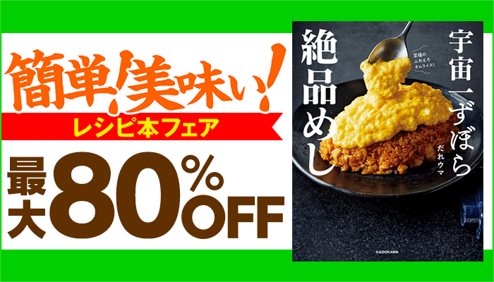 【S/60】【特集】【KADOKAWA】簡単！美味い！レシピ本フェア ～6/1