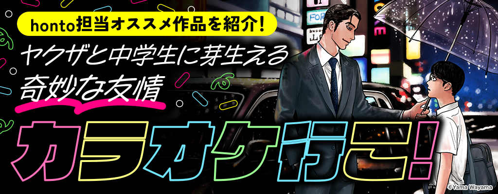 honto担当オススメ作品を紹介！ヤクザと中学生に芽生える奇妙な友情「カラオケ行こ！」