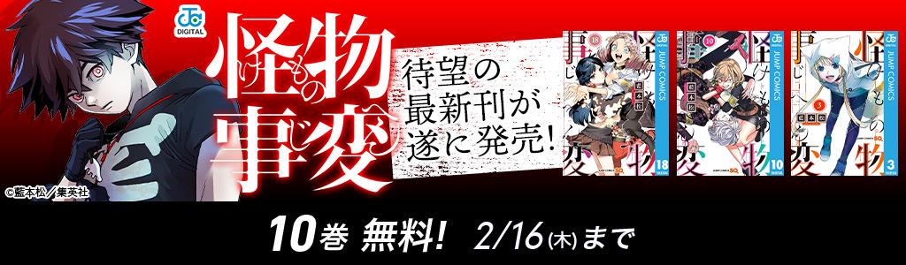 待望の最新刊が遂に発売！「怪物事変」10巻無料！