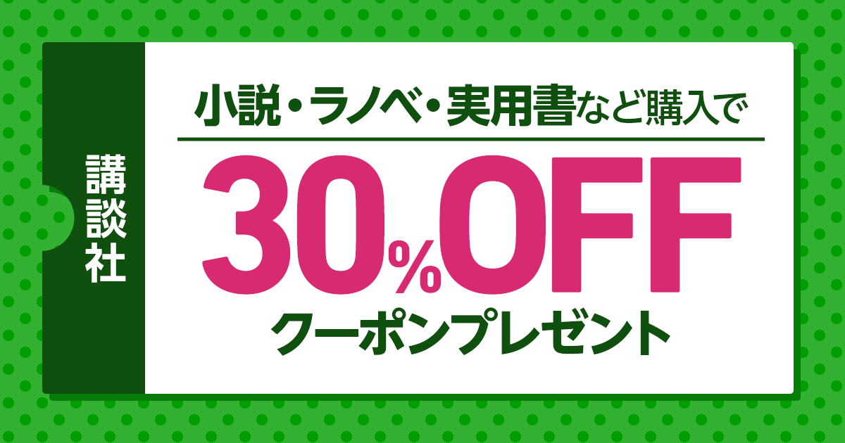 honto 講談社 小説・ラノベ・実用など購入で30％OFFクーポンプレゼント：電子書籍