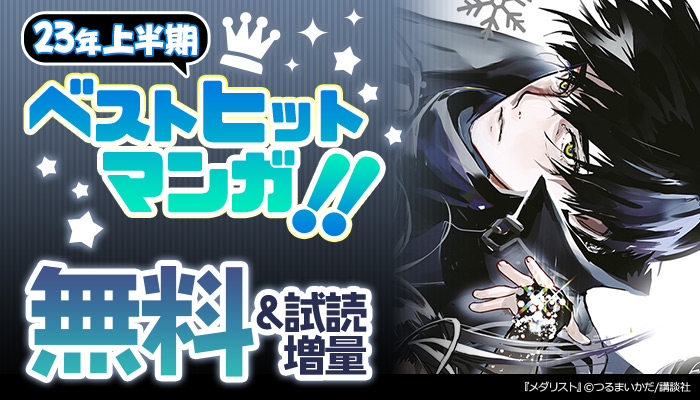 【SS/300】【講談社】【特集】23年上半期ベストヒットマンガ特集！！ ～6/15
