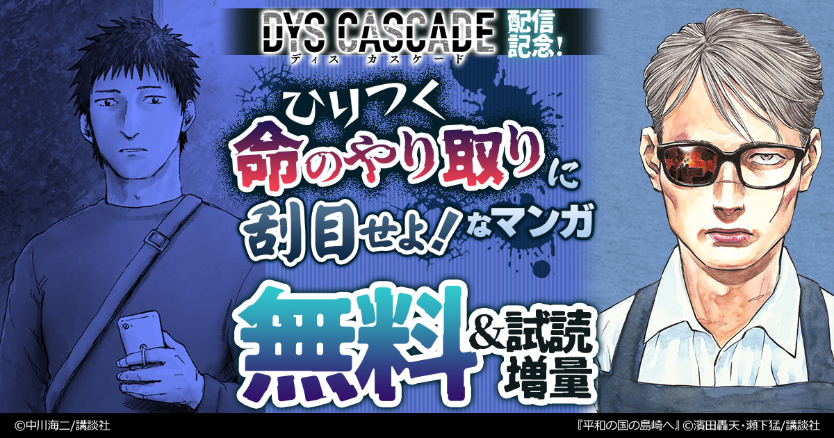 honto -『DYS CASCADE』配信記念！ ひりつく命のやり取りに刮目せよ