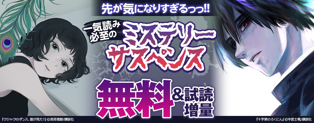 先が気になりすぎるっっ！！一気読み必至のミステリーサスペンス特集