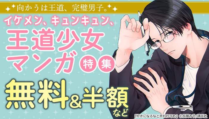 【SS/100】【講談社】【特集】向かうは王道、完璧男子。イケメン、キュンキュン、王道少女マンガ特集 ～6/1