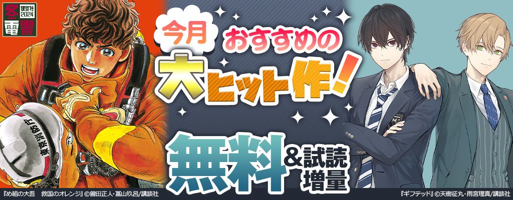 【冬電書2024】今月おすすめの大ヒット作！ 無料＆試読増量