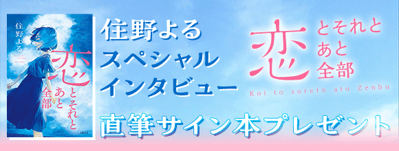 honto - 住野よる『恋とそれとあと全部』配信記念 スペシャル