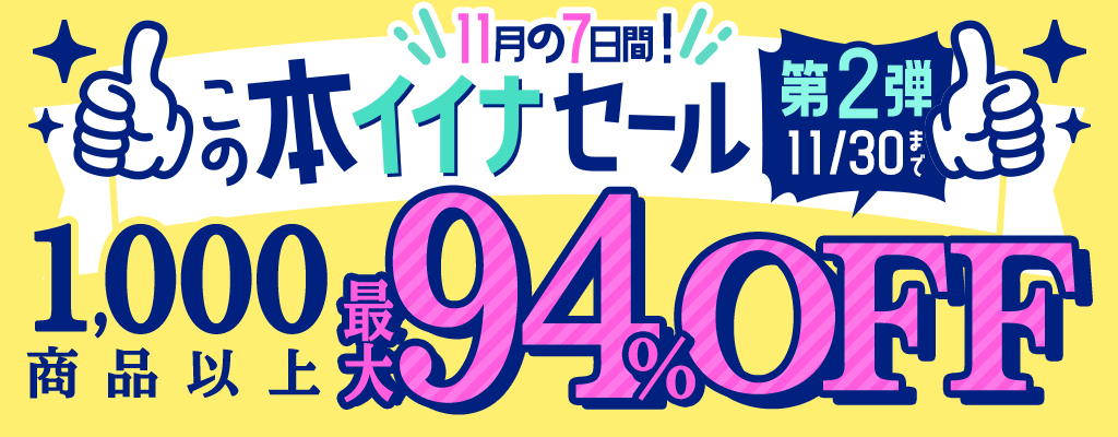 11月の7日間！【この本”イイナ”セール 第2弾】1,000商品以上! 最大94％OFF!!