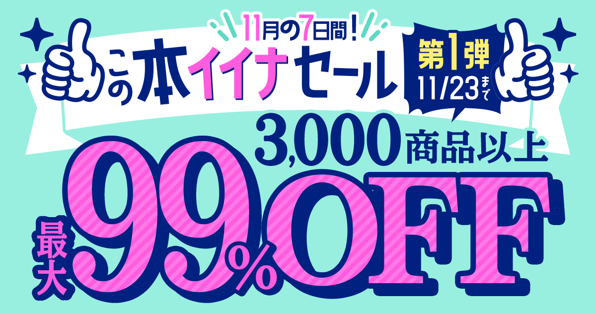 honto - 11月の7日間！【この本”イイナ”セール 第1弾】3,000商品以上