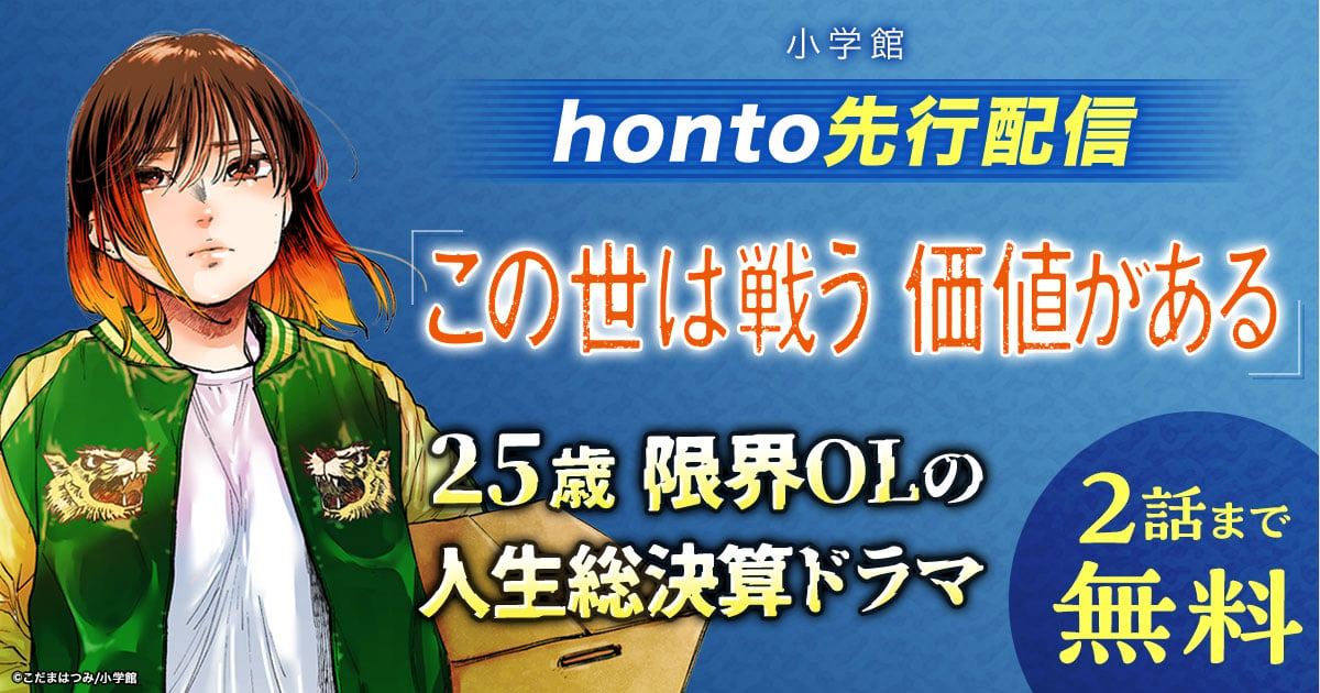 honto -【小学館】honto先行配信『この世は戦う価値がある』25歳 限界