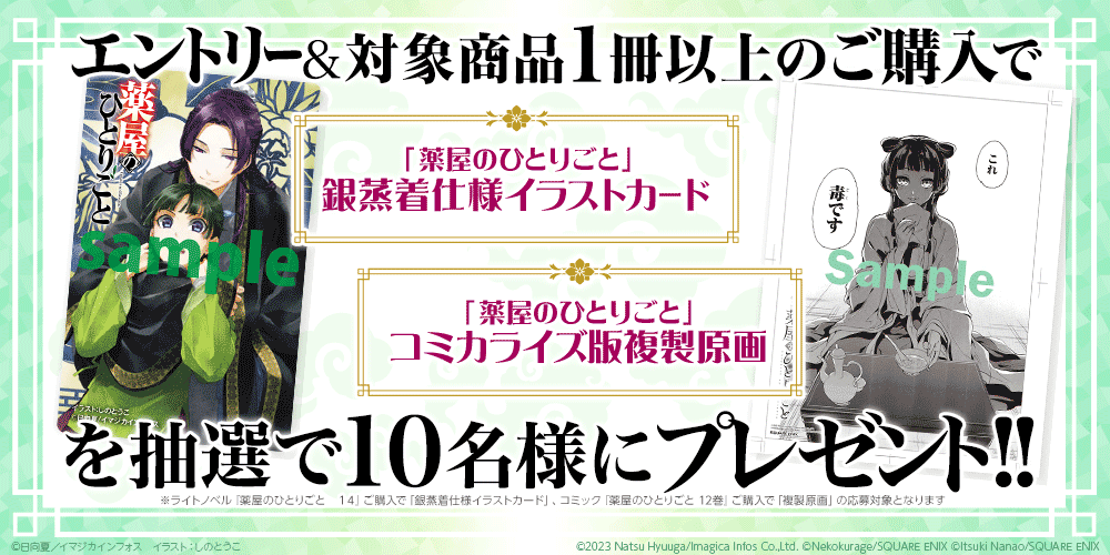 TVアニメ放映記念「薬屋のひとりごと」プレゼントキャンペーン：電子書籍