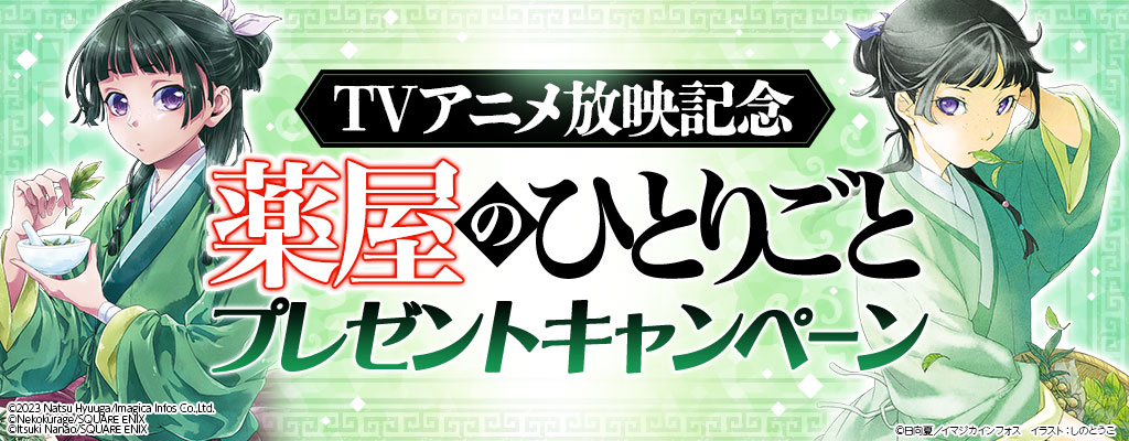 honto - TVアニメ放映記念「薬屋のひとりごと」プレゼントキャンペーン：電子書籍