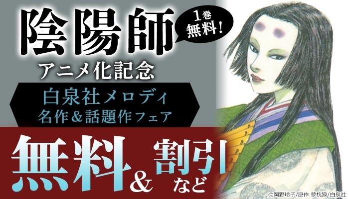 【SS/100 】【白泉社】【特集】「陰陽師」アニメ化記念1巻無料！白泉社メロディ・名作＆話題作フェア ～12/11