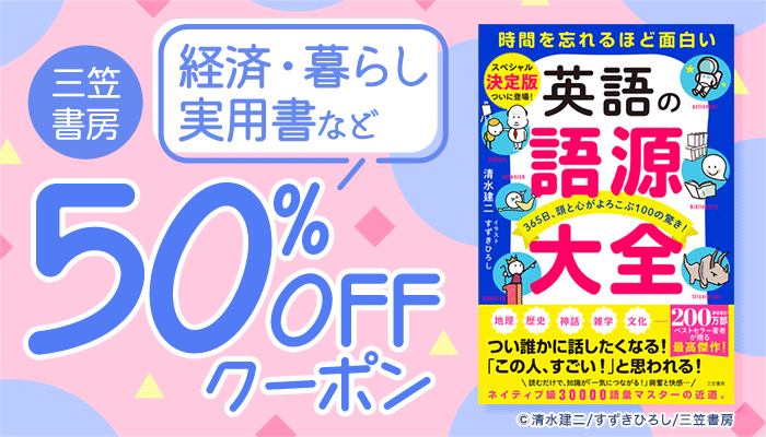 【OP】三笠書房　対象商品50％OFFクーポン ～6/22