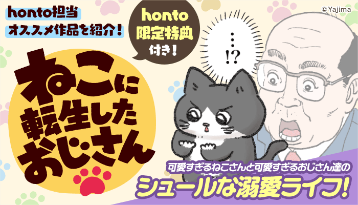 ねこに転生したおじさん