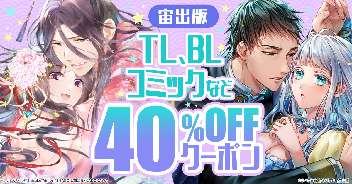 honto -【宙出版】TL、コミック、BLなど40％OFFクーポン：電子書籍