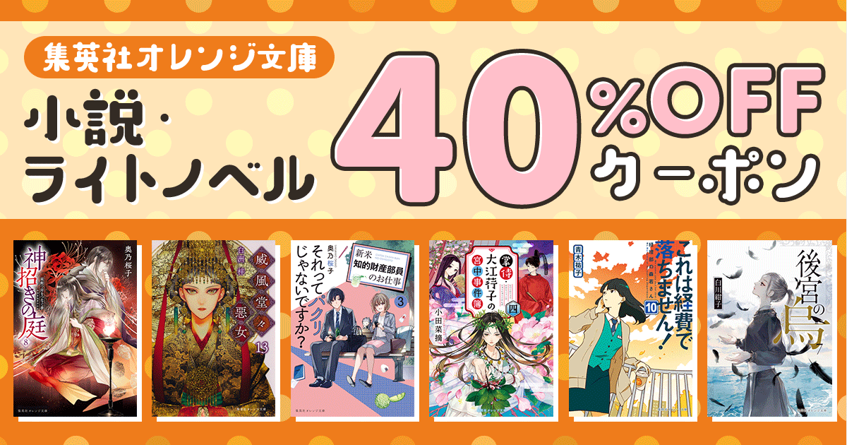 honto - 【集英社オレンジ文庫】小説・ライトノベル 40%OFFクーポン