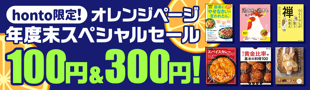 honto限定！ オレンジページ 年度末スペシャルセール 100円＆300円！