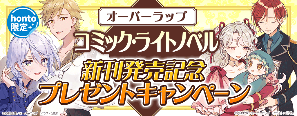 honto -【オーバーラップ】コミック・ライトノベル 新刊発売記念プレゼントキャンペーン：電子書籍
