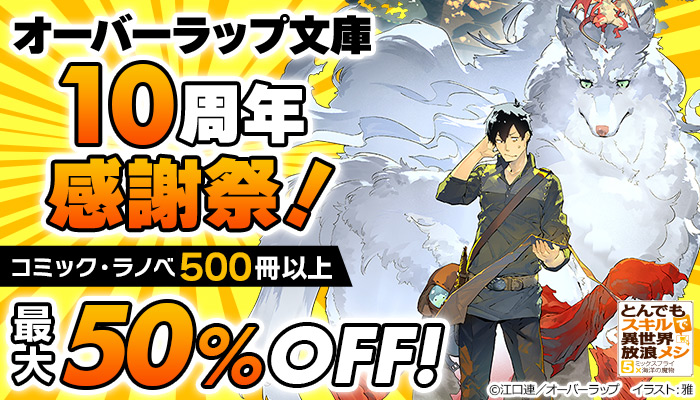 【SS/100】【オーバーラップ】【特集】オーバーラップ文庫10周年感謝祭！　コミック・ラノベ500冊以上最大50％OFF！ ～6/8