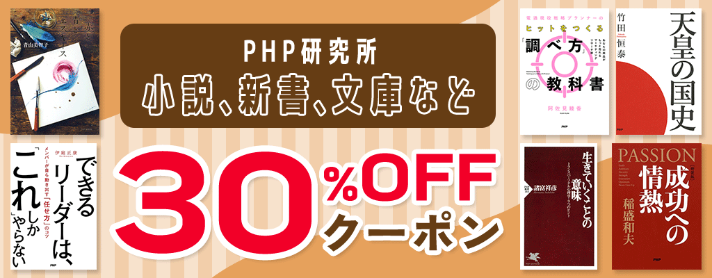 【PHP研究所】小説、新書、文庫など 30％OFFクーポン