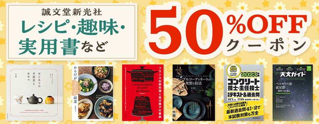 【誠文堂新光社】レシピ・趣味・実用書など 50％OFFクーポン