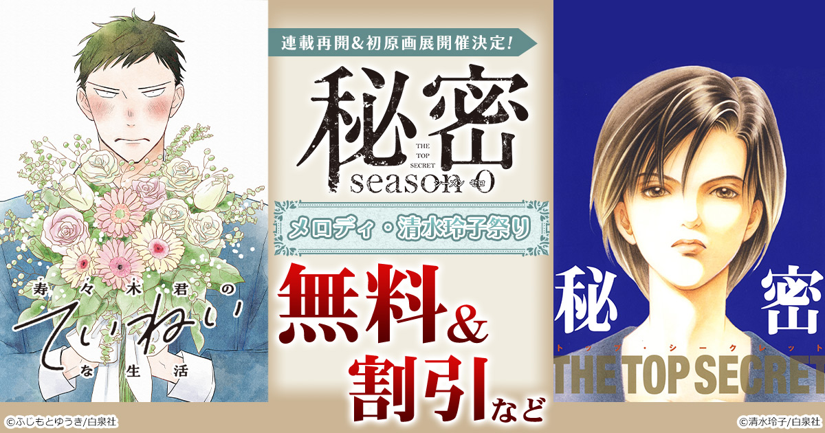 honto - 「秘密」連載再開＆初原画展開催決定！メロディ・清水玲子祭り