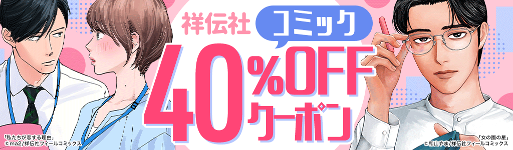 honto -【祥伝社】コミック 40％OFFクーポン：電子書籍