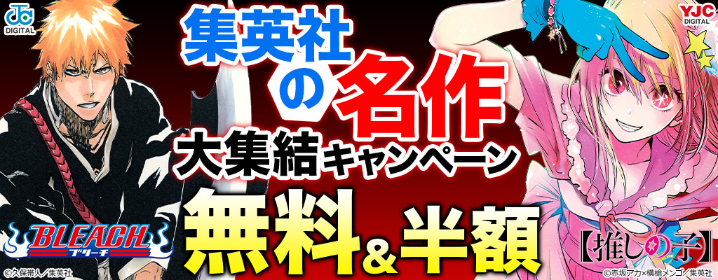 集英社の名作大集結キャンペーン 無料＆半額