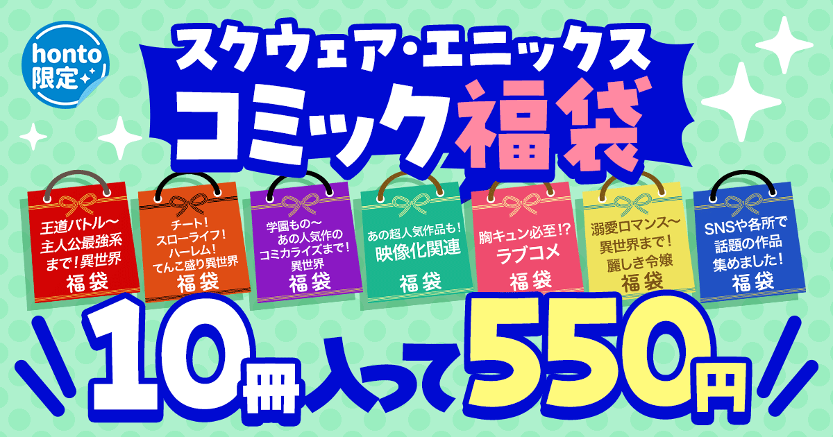 honto -【honto限定】スクウェア・エニックス コミック福袋 10冊入って550円!：電子書籍