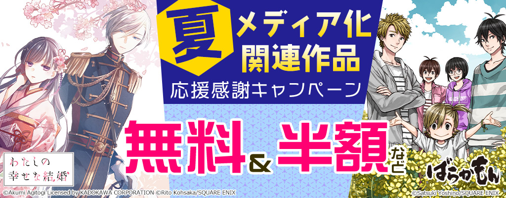 夏メディア化関連作品応援感謝キャンペーン 無料＆半額など