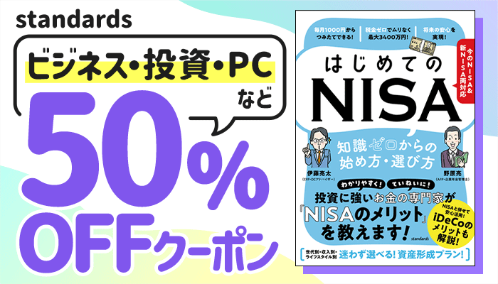 【OP】standards 対象商品50％OFFクーポン ～9/24