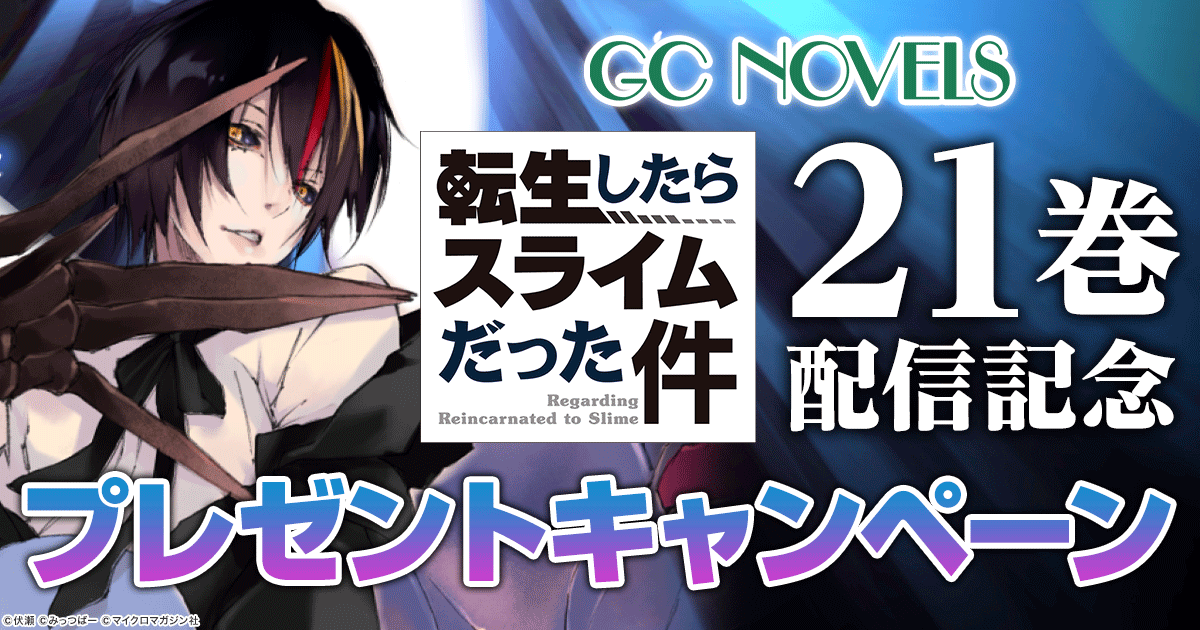 honto - GCノベルズ「転生したらスライムだった件」21巻配信記念