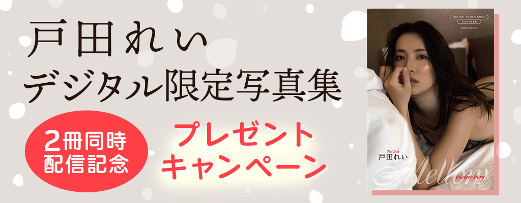 戸田れい デジタル限定写真集 2冊同時配信記念 プレゼントキャンペーン