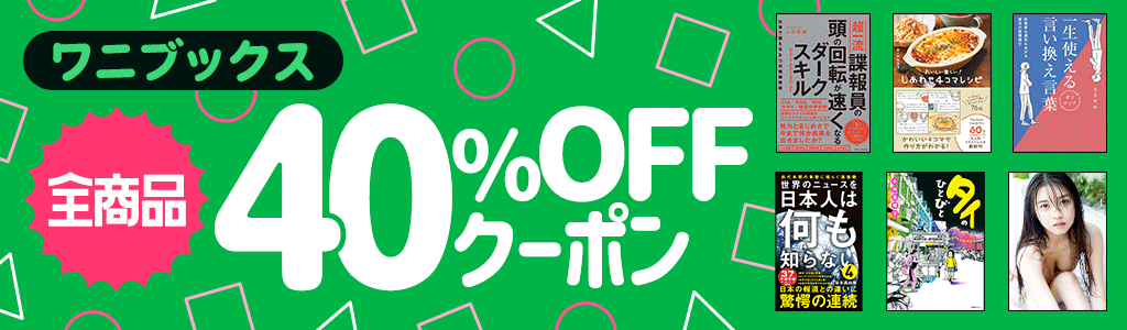 【ワニブックス】全商品 40％OFFクーポン