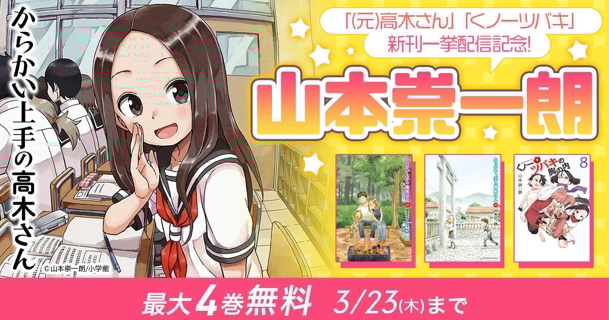 からかい上手の高木さん 元高木さん くノ一ツバキ 他 47冊 山本