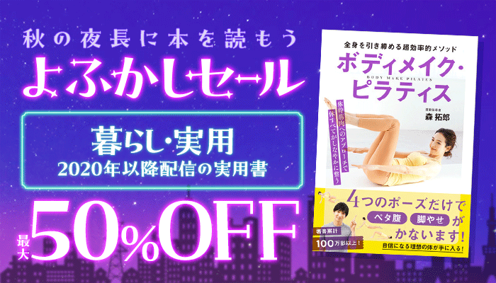 【honto】9月横断セール「秋の夜長に本を読もう よふかしセール」：暮らし・実用 ～9/24