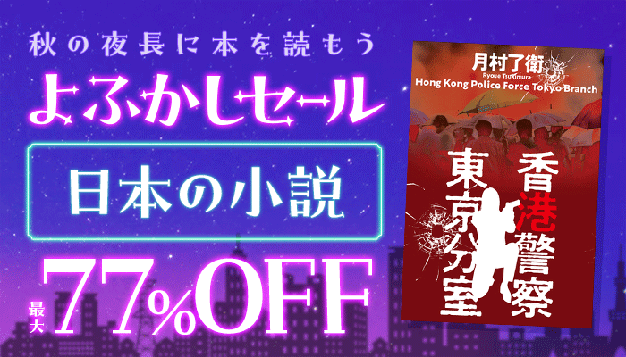 【honto】9月横断セール「秋の夜長に本を読もう よふかしセール」：小説・文学 ～9/24