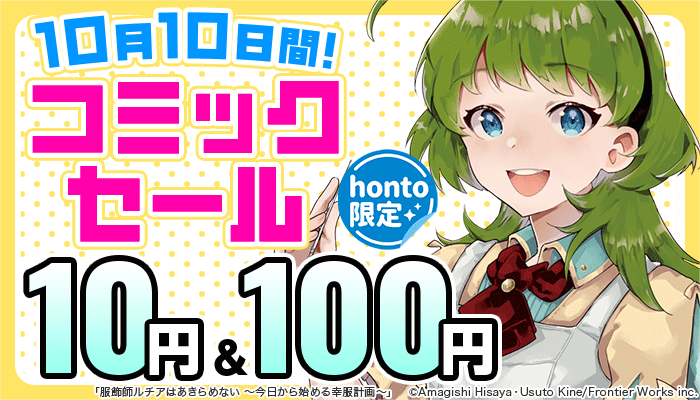 【honto限定】10月10日間！コミックセール 10円＆100円　～10/10