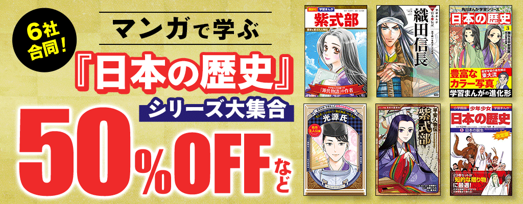 6社合同！ マンガで学ぶ『日本の歴史』シリーズ大集合 50％OFFなど