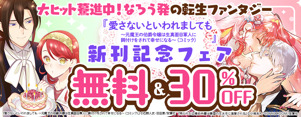 大ヒット驀進中！なろう発の転生ファンタジー 『愛さないといわれましても ～元魔王の伯爵令嬢は生真面目軍人に餌付けをされて幸せになる～（コミック）』 新刊記念フェア 無料＆30%OFF