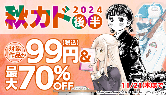 秋カド2024 後半 対象作品が99円＆最大70%OFF　～11/21