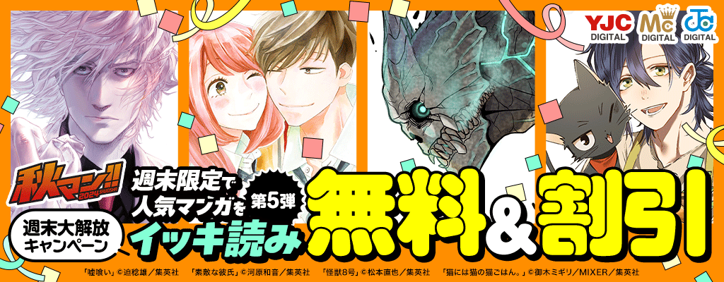 秋マン!!2024週末大解放キャンペーン 週末限定で人気マンガをイッキ読み 第5弾 ～11/4